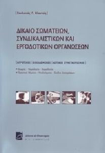 Δίκαιο σωματείων, συνδικαλιστικών και εργοδοτικών οργανώσεων