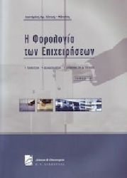 Η φορολογία των επιχειρήσεων