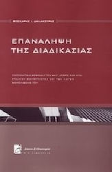 Επανάληψη της διαδικασίας