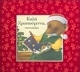 Καλά Χριστούγεννα, ποντικάκι