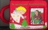 Τα πρώτα μου Χριστούγεννα