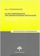 Για μια ανθρωπολογία των διαπολιτισμικών ανταλλαγών