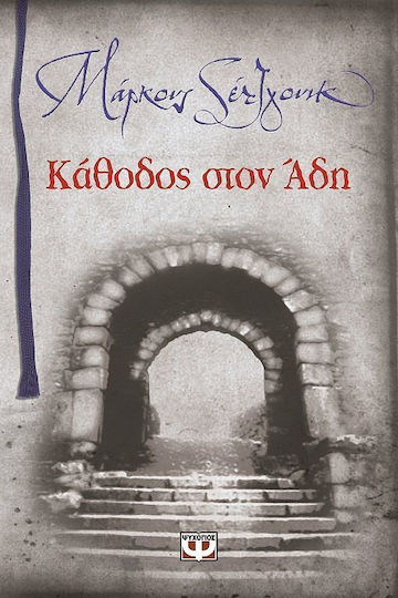 Κάθοδος στον Άδη