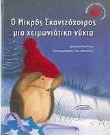 Ο μικρός σκαντζόχοιρος μια χειμωνιάτικη νύχτα