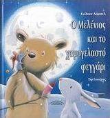 Ο Μελένιος και το χαμογελαστό φεγγάρι