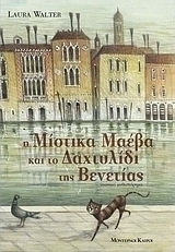 Η Μίστικα Μαέβα και το δαχτυλίδι της Βενετίας