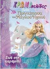 Barbie Πριγκίπισσα του μαγικού νησιού, Ζωή σαν παραμύθι