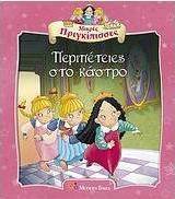 Περιπέτειες στο κάστρο