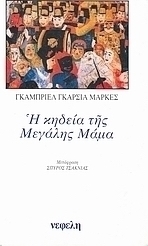 Η κηδεία της Μεγάλης Μάμα