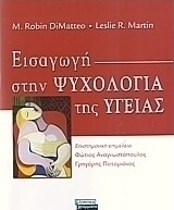 Εισαγωγή στην ψυχολογία της υγείας