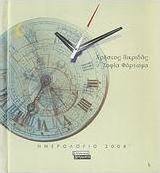 Ημερολόγιο 2008