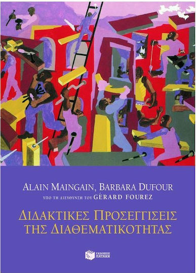 Διδακτικές προσεγγίσεις της διαθεματικότητας
