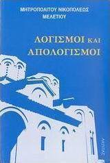 Λογισμοί και απολογισμοί