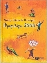 Ημερολόγιο 2008: Νους, σώμα και πνεύμα