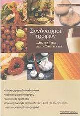 Συνδυασμοί τροφών