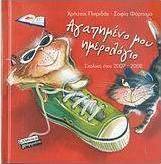 Αγαπημένο μου ημερολόγιο σχολικό έτος 2007-2008