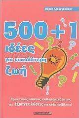 500+1 ιδέες για ευκολότερη ζωή