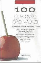 100 συνταγές όλο γλύκα