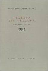 Τέσσερα συν τέσσερα