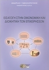 Εισαγωγή στην οικονομική και διοικητική των επιχειρήσεων