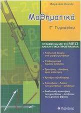 Μαθηματικά Γ΄ γυμνασίου