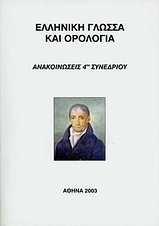 Ελληνική γλώσσα και ορολογία