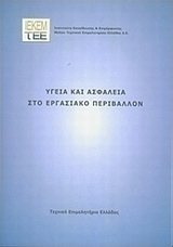 Υγεία και ασφάλεια στο εργασιακό περιβάλλον