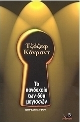 Το πανδοχείο των δύο μαγισσών και άλλα διηγήματα