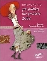 Ημερολόγιο για γυναίκες που γοητεύουν 2008