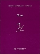 Ένα