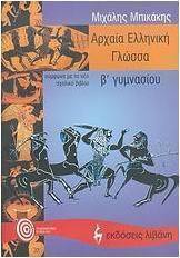 Αρχαία ελληνική γλώσσα Β΄ γυμνασίου