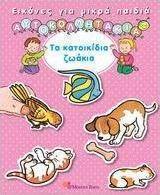 Εικόνες για μικρά παιδιά, Τα κατοικίδια ζωάκια