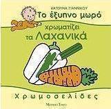 Το έξυπνο μωρό χρωματίζει τα λαχανικά