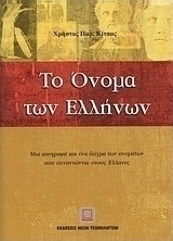Το όνομα των Ελλήνων