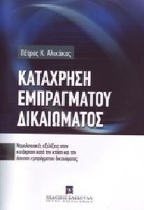 Κατάχρηση εμπράγματου δικαιώματος