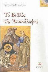 Το βιβλίο της Αποκάλυψης