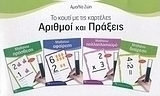 Αριθμοί και πράξεις