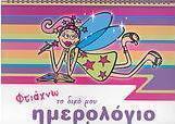 Φτιάχνω το δικό μου ημερολόγιο