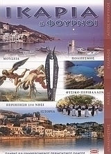Ικαρία και Φούρνοι