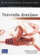 Τεχνικός δικτύων ηλεκτρονικών υπολογιστών