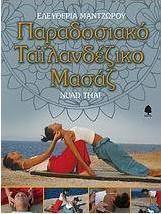 Παραδοσιακό ταϊλανδέζικο μασάζ