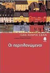 Οι περιπλανώμενοι