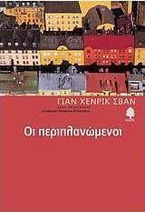 Οι περιπλανώμενοι