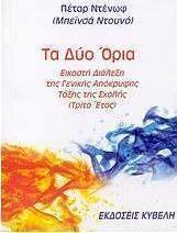 Τα δύο όρια
