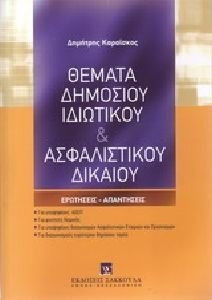 Θέματα δημόσιου ιδιωτικού & ασφαλιστικού δικαίου