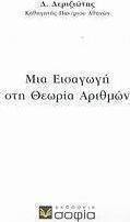Μια εισαγωγή στη θεωρία αριθμών