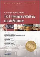 Τεστ γενικών γνώσεων και δεξιοτήτων