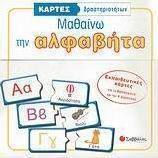 Μαθαίνω την αλφαβήτα