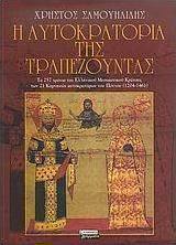 Η αυτοκρατορία της Τραπεζούντας