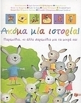 Ακόμα μία ιστορία!